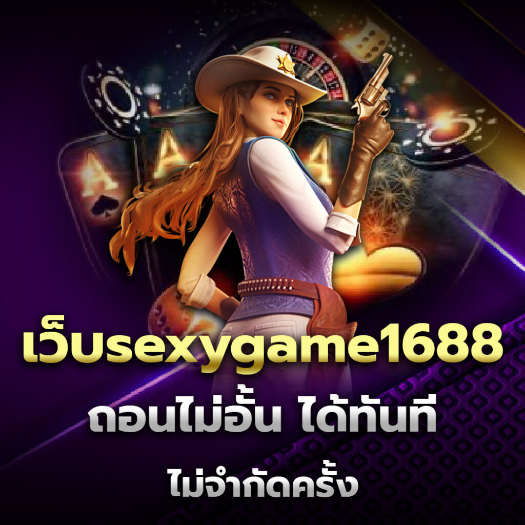 เว็บsexygame1688